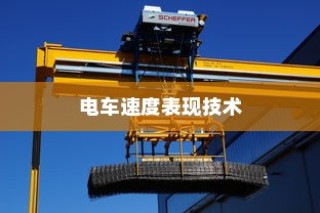 电车速度背后的技术、环境与人为因素深度解析