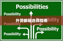 外贸邮箱选择指南，品牌智慧与策略考量全解析