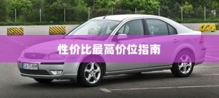 真皮电车坐垫套的通用性与市场探讨