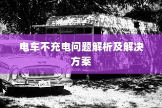 电车不充电问题详解，解析与解决方案