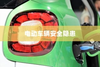 电动车辆安全隐患解析及预防停车自燃策略
