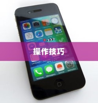 苹果手机窗口开通指南，轻松掌握操作技巧