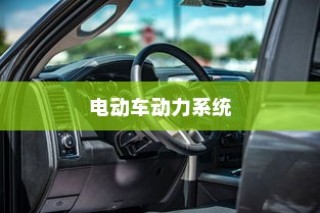 电动车动力系统深度解析，电机运转与行驶性能关系探究