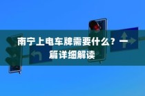 南宁上电车牌照流程详解，所需材料、步骤全解析