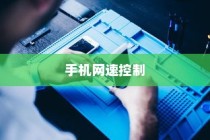 苹果可以控制网速吗手机，探究手机网速控制的真实可能性与限制因素