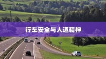 电车过马路需礼让，行车安全与人道精神的交融之道