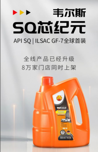 韦尔斯SQ芯纪元全球首装启用，开启6D防护矩阵新时代