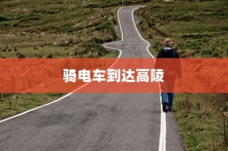探讨骑电车前往高陵的现状与未来趋势
