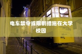 校园交通模式探索，禁电车大学名单揭秘