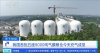 我国巨型气膜粮仓首批充气成型，单座储粮能力保障超千万人口一日需求供应
