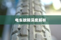 电车故障深度解析，轮子无法转动的原因及解决方案