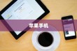苹果手机为何遇到WiFi就自动打开？深度解析背后的原因