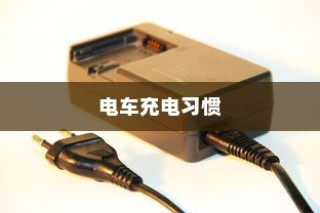 电车充电习惯与电池寿命探讨，隔天充电是否可行？