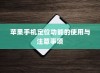 苹果手机定位功能的使用与注意事项