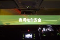 夜间电车安全上高速的探讨与策略