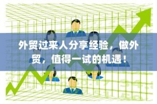 外贸经验分享，探索外贸机遇，值得一试！