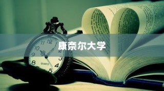康奈尔大学研究生录取时间详解