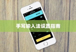 华为手机手写输入法设置指南