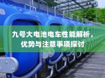 九号大电池电车性能深度解析，优势与注意事项一览