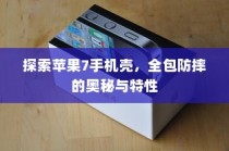 探索苹果7手机壳，全包防摔的奥秘与特性