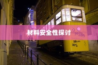 电车涂鸦背后的材料安全性与现象深度探究