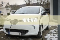 电动车充电习惯对电池寿命影响解析，隔天充电是否可行？
