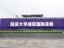 延安大学咸阳医院录取，医学梦想扬帆起航