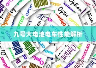 九号大电池电车性能深度解析，使用建议与值不值得使用的探讨