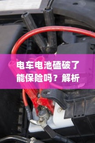 电动车电池磕破后的保险保障解析