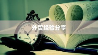 外贸过来人分享经验，做外贸是否值得一试？探讨外贸行业的机遇与挑战。