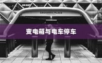 电车停车规范，电车能否靠近变电箱停车？