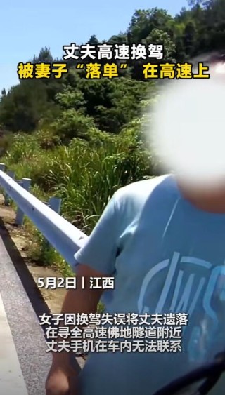 女子高速上哭诉忘带老公，以为他在后座熟睡