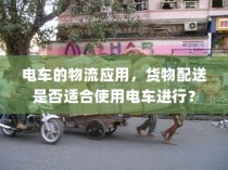 电车的物流应用，货物配送是否适宜使用电车探讨