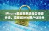 iPhone的最新系统是否需要升级，深度解析与用户体验分享