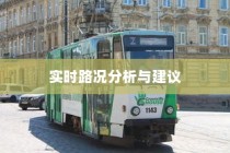 沈阳电车出行指南，实时路况分析与出行建议
