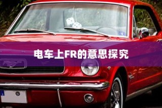 二十万左右，理想纯电车选购攻略