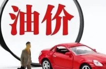 油价再度上涨月底调价又来袭 调价窗口6月27日开启