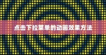 AE制作点击下拉菜单的动画效果方法详解