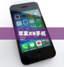 苹果XR手机的功能特性深度解析