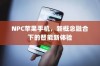 NPC苹果手机，新概念融合下的智能新体验