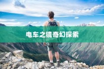 电车之镜，奇幻镜界之旅