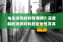 深度解析电车涂鸦材料的安全性及其对健康的影响