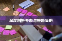 全国理综高考答案解析版，深度剖析考题，明晰答题策略及应对策略指南