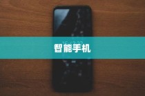 智能手机，现代科技的新宠儿