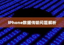 iPhone数据传输问题解析，无法完成数据传输的原因及解决方案