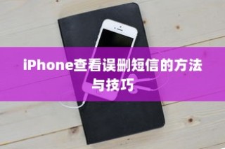 iPhone如何恢复误删短信，方法与技巧指南