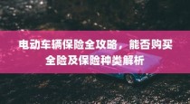 电车爬坡耗电大的原因深度解析
