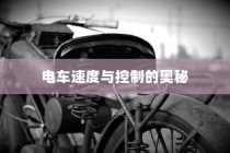 电动车续航巅峰之旅，探寻长距离之王