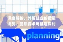 外贸鞋业质量挑战、品质要求与机遇深度探讨