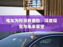 电车为何没有备胎，深度探究原因及未来发展趋势
